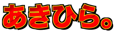 あきひら。ストア